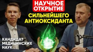 НАУЧНОЕ ОТКРЫТИЕ СИЛЬНЕЙШЕГО АНТИОКСИДАНТА ОТ ВСЕХ БОЛЕЗНЕЙ