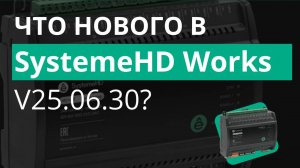 Обзор новых функций в SystemeHD Works версии v25.06.30