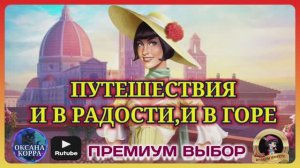 ПУТЕШЕСТВИЯ June's journey. "И В ГОРЕ,И В РАДОСТИ".