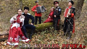 Казачья авторская песня "Эх, Кубань речка"