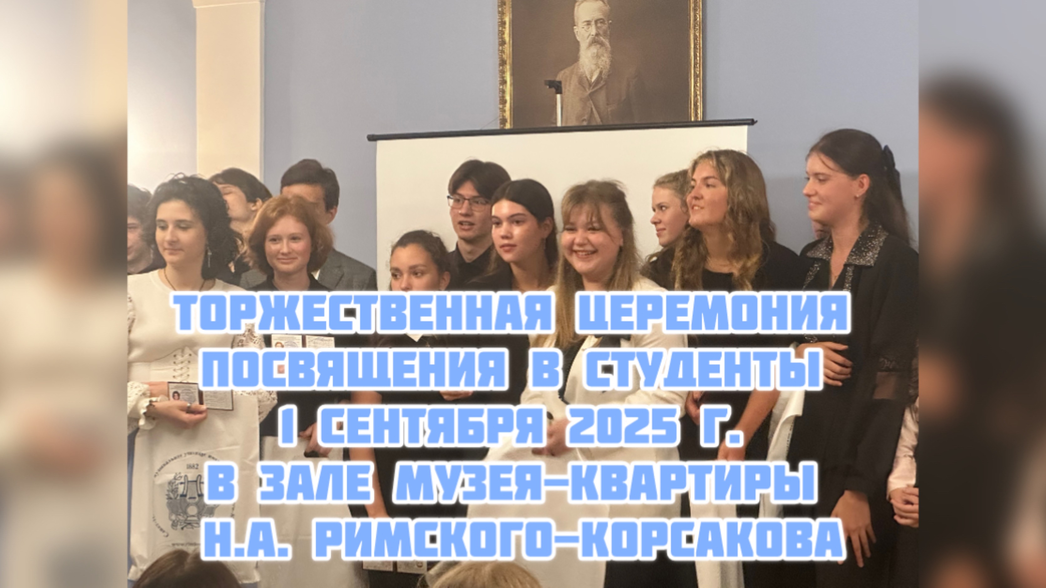 Церемония посвящения в студенты 01.09.2025г. в зале МУЗЕЯ-КВАРТИРЫ Н.А. Римского-Корсакова. смотреть онлайн