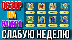 ОБЗОР НА 3 НЕДЕЛЮ "CAPTAINS" В FC MOBILE / СТОИТ ЛИ БРАТЬ КОГО-ТО В СОСТАВ ФК МОБАЙЛ