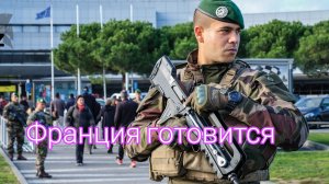 А Россия в курсе вообще?! Захват Франции.