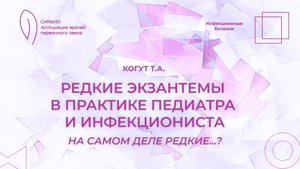 06.09.25 19:30 Редкие экзантемы в практике педиатра и инфекциониста - на самом деле редкие...?