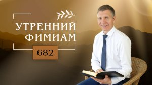 Утренний фимиам 682. Победа во Христе