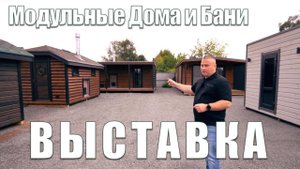Модульные Бани и Дома. Обзор Выставки.