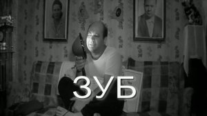 Зуб. Стихи и генерация звука в ИИ - И.Латанов, монтаж - Е.Доставалов