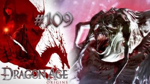БЕСПОЩАДНЫЙ ПОЖИНАТЕЛЬ | Dragon Age: Origin прохождение #109 (максимальная сложность)