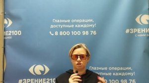 Отзыв после лазерной коррекции зрения в клинике "Зрение 2100", 88001009876