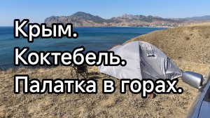Крым. Коктебель. Палатка в "Зеленке".