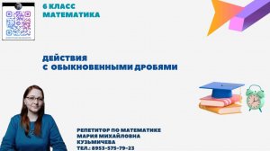 6 класс/действия с обыкновенными дробями/ часть-2