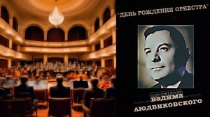 "ДЕНЬ РОЖДЕНИЯ ОРКЕСТРА"