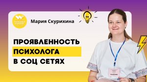 Разговор о проявленности психолога в соцсетях