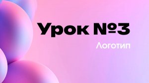 3-й урок "Логотип". Создание фирменного знака в векторе и подготовка передачи его заказчику.