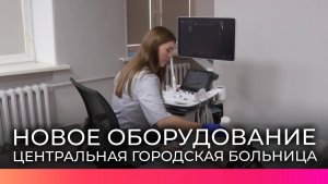 В Центральную городскую клиническую больницу поступил новый аппарат УЗИ