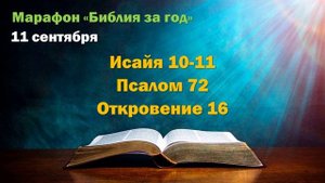 11 сентября. Марафон "Библия за год - 2025"