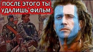 ХРАБРОЕ СЕРДЦЕ — ГЛАВНЫЙ ОБМАН ГОЛЛИВУДА?! Реальная история Уоллеса, от которой волосы дыбом.