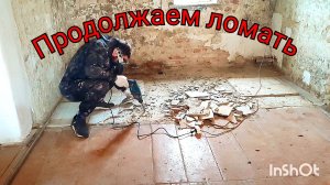 Продолжаем ломать