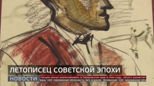 Летописец советской эпохи