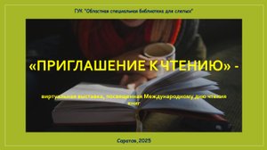Виртуальная книжная выставка "Приглашение к чтению"