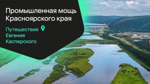 Промышленная мощь Красноярского края