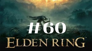 Алый волк чемпиона ▶️ Elden Ring #60