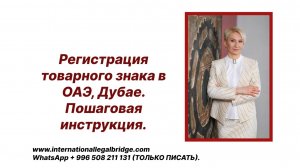 Регистрация товарного знака в Дубае и ОАЭ. Что надо знать, чтобы не получить отказ ?