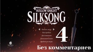 Дальние поля и Босс Четвертый хор. SS#4