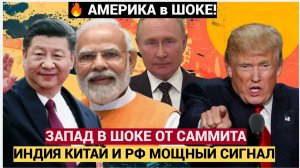 Срочно! Терпение РФ Лопнуло! На саммите ШОС Путин Си Дзипинь и Моди Послали МОЩНЫЙ СИГНАЛ Западу!