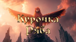 Рок-баллада «Курочка Ряба»