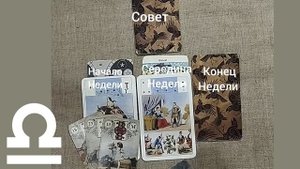 ВЕСЫ ♎ Таро-прогноз на неделю с 8 по 14 сентября
