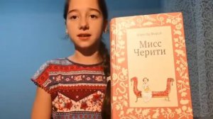 Шаханэ про М.О. Мюрай «Мисс Черрити»