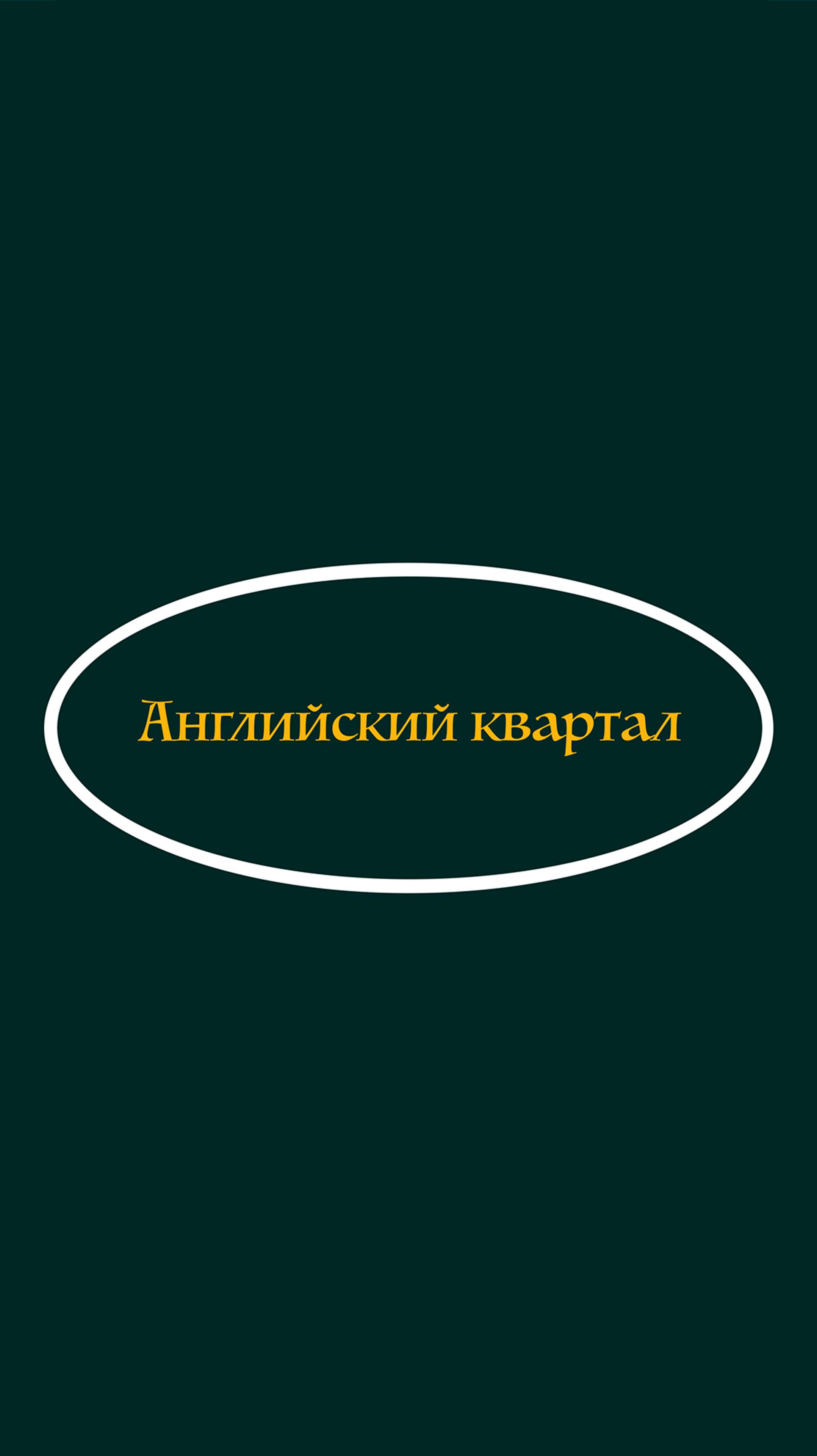 Английский квартал смотреть онлайн