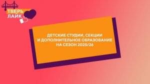 Тверь Лайк: детские студии, секции и дополнительное образование на сезон 2025/26