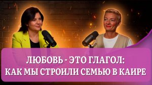 Любовь - это глагол: как мы строили семью в Каире