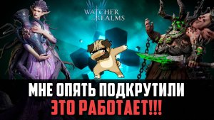 ОТКРЫЛСЯ У СЕБЯ И НЕ ТОЛЬКО, И НЕ ПОЖАЛЕЛ! #watcherofrealms