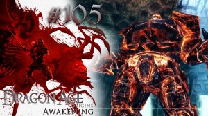 ПОРОЧНОЕ ГНЕЗДОВЬЕ | Dragon Age: Awakening прохождение #105 (максимальная сложность)
