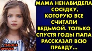 Мама ненавидела соседку, которую все считали ведьмой. Только спустя годы папа рассказал всю правду..