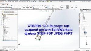 СТЕЛЛА 13 1 Экспорт тел сварной детали SolidWorks в файлы STEP PDF JPEG PART