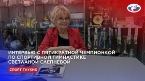 Интервью с пятикратной чемпионкой по спортивной гимнастике Светланой Слепневой.