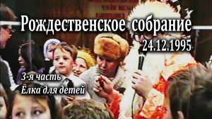 24.12.1995 Рождественское собрание (3 часть) "Ёлка для детей"