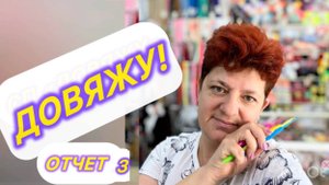 Третий отчет. Надеюсь загрузится как положено😀 ДОВЯЖУ🧶🧶🧶