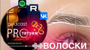 1. про волоски Подкаст PRO #татуаж