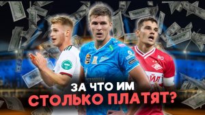 Топ-10 самых переоцененных футболистов РПЛ! Самые абсурдные контракты в российском футболе.