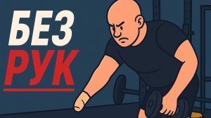 Спорт без границ: тяга гантели в наклоне одной рукой и мотивация для всех инвалидов | #АпМутант