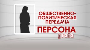 Алексей Григорьев // «Персона grata»