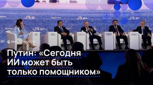 Путин: "Сегодня ИИ может быть только помощником"