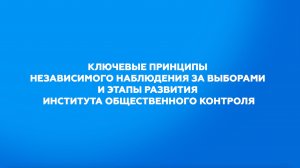 Принципы независимого наблюдения за выборами и этапы развития института общественного контроля