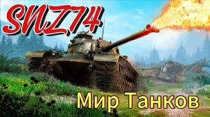 Мир Танков.. Натиск без Голды! Челябинск привет!