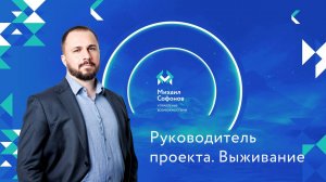 Руководитель проекта. Выживание